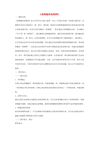 五年级科学上册《食物链和食物网》教案设计 教科版