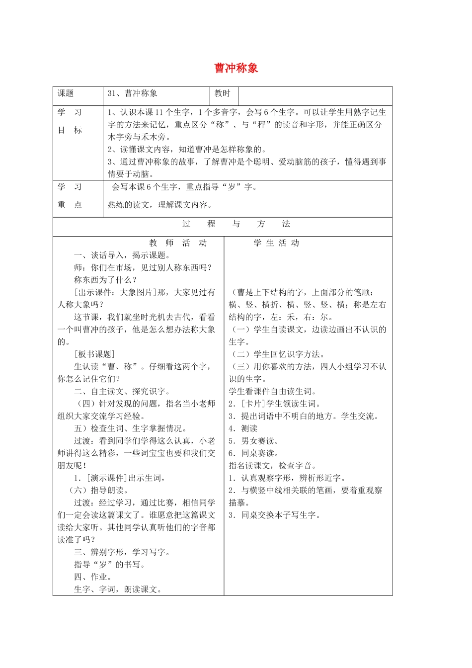 一年级语文下册 第八单元 31 曹冲称象教案 语文A版-语文A版小学一年级下册语文教案_第1页