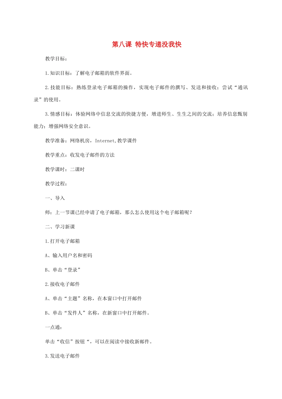 小学信息技术第二册上 第八课特快专递没我快1教案 泰山版_第1页