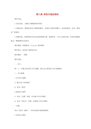 小学信息技术第二册上 第八课特快专递没我快1教案 泰山版