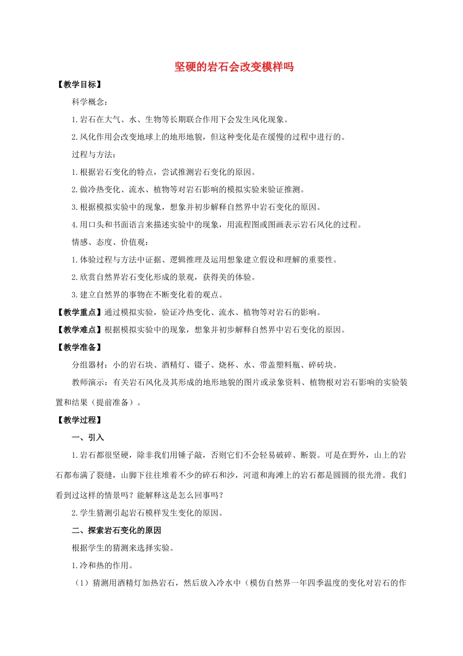 五年级科学上册 坚硬的岩石会改变模样吗教案 教科版_第1页