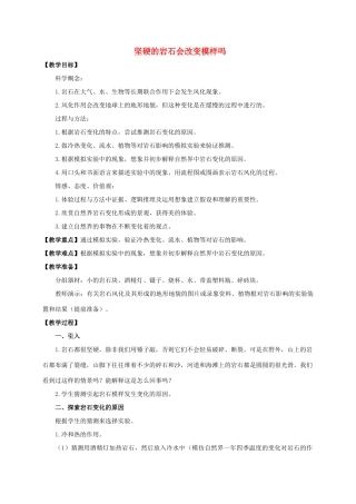 五年级科学上册 坚硬的岩石会改变模样吗教案 教科版