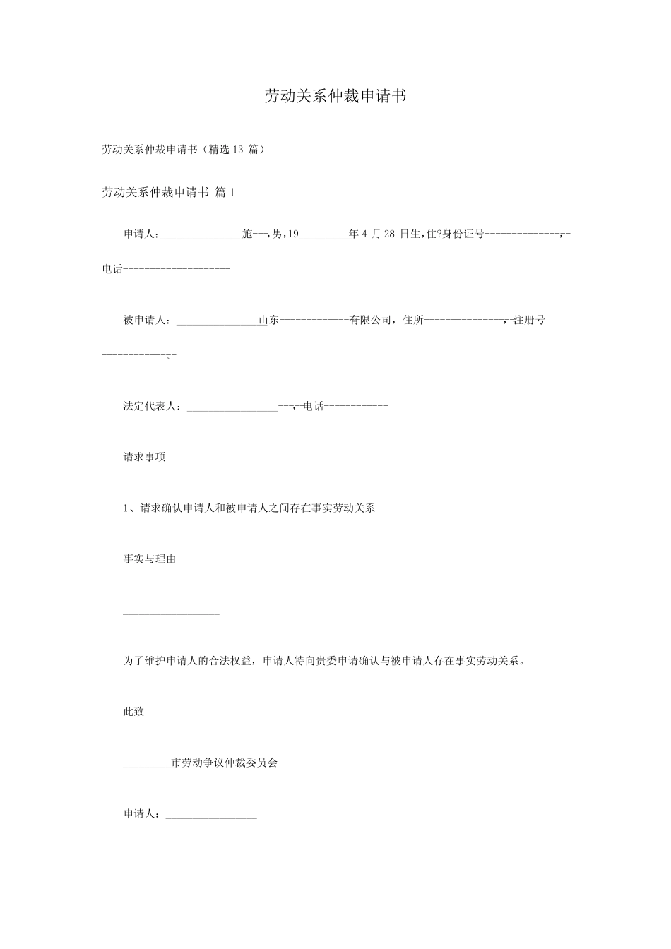 劳动关系仲裁申请书(精选13篇) _第1页