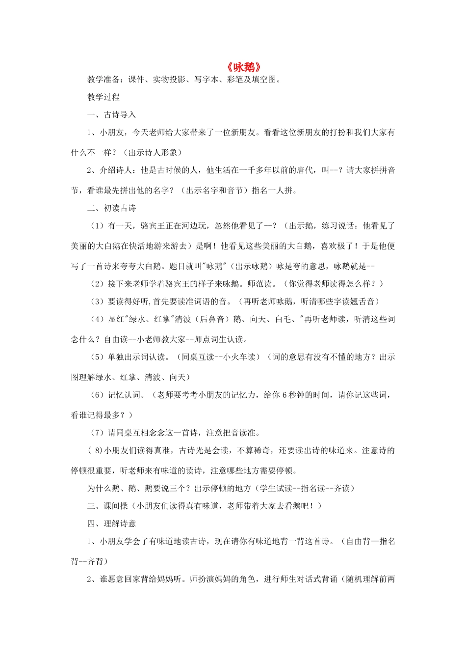 一年级语文上册 8 字与拼音（一）1《咏鹅》教案 北师大版-北师大版小学一年级上册语文教案_第1页