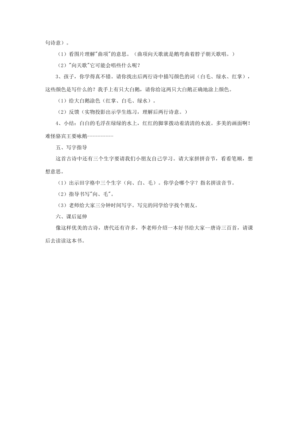 一年级语文上册 8 字与拼音（一）1《咏鹅》教案 北师大版-北师大版小学一年级上册语文教案_第2页