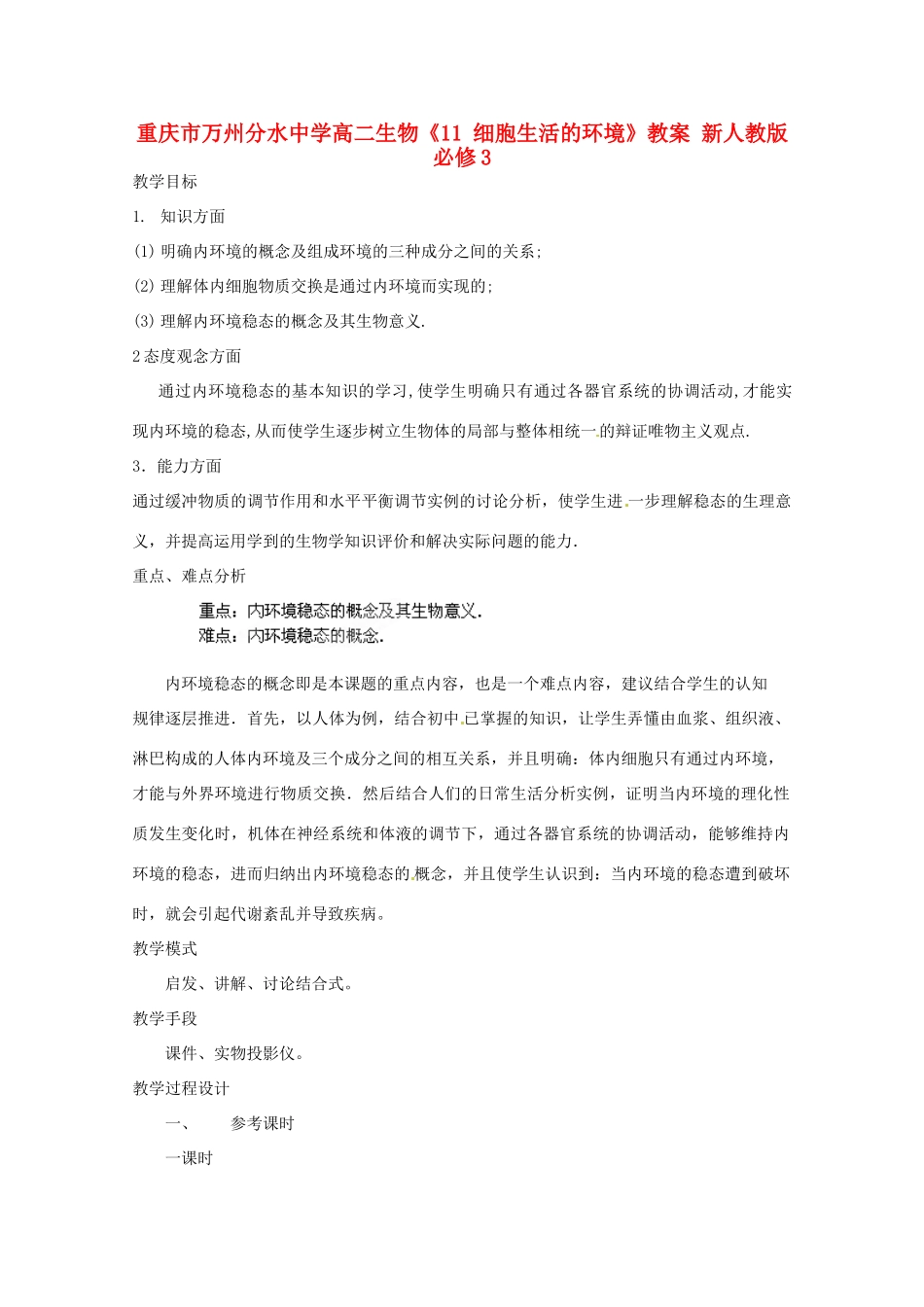 重庆市万州分水中学高中生物《11 细胞生活的环境》教案 新人教版必修3_第1页