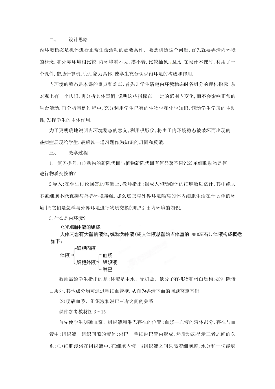 重庆市万州分水中学高中生物《11 细胞生活的环境》教案 新人教版必修3_第2页