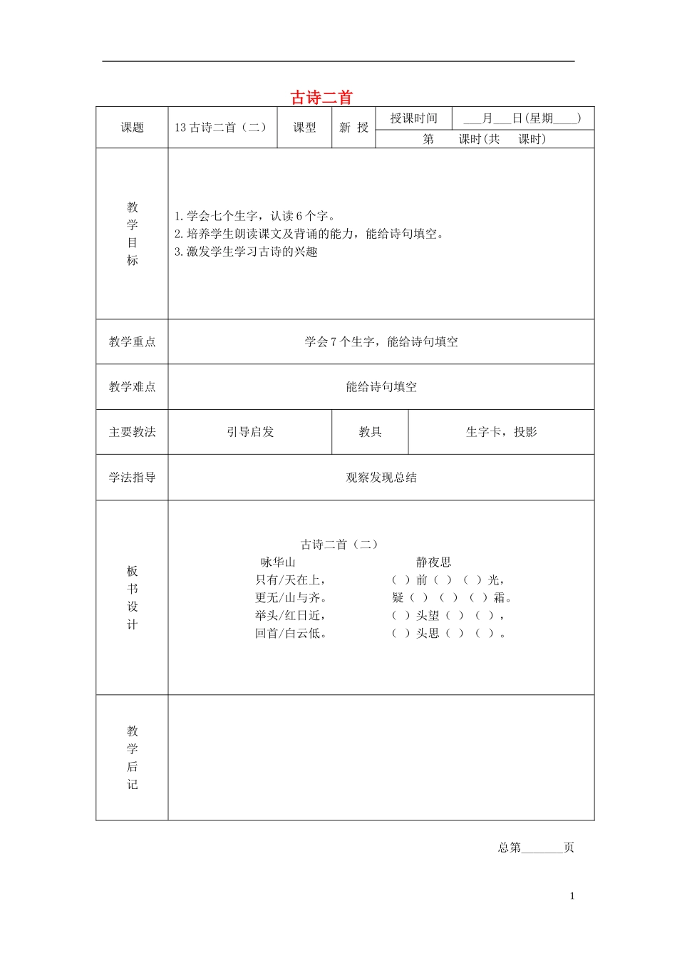 一年级语文下册 古诗二首 2教案 北京版_第1页