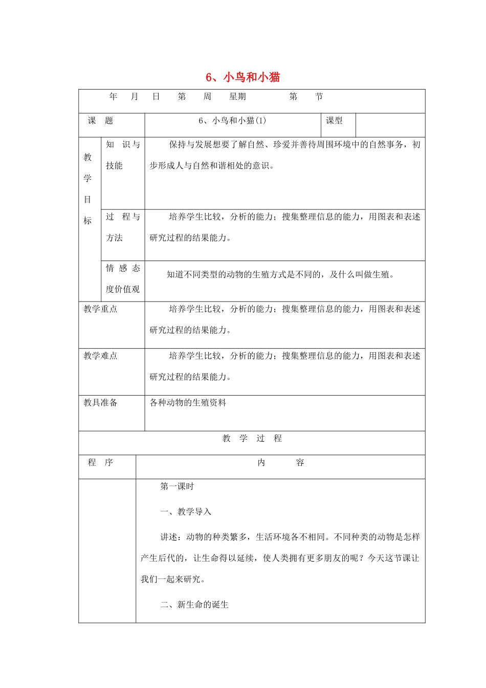 五年级科学下册 第6课《小鸟和小猫》教案 冀教版-冀教版小学五年级下册自然科学教案_第1页