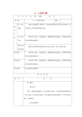 五年级科学下册 第6课《小鸟和小猫》教案 冀教版-冀教版小学五年级下册自然科学教案