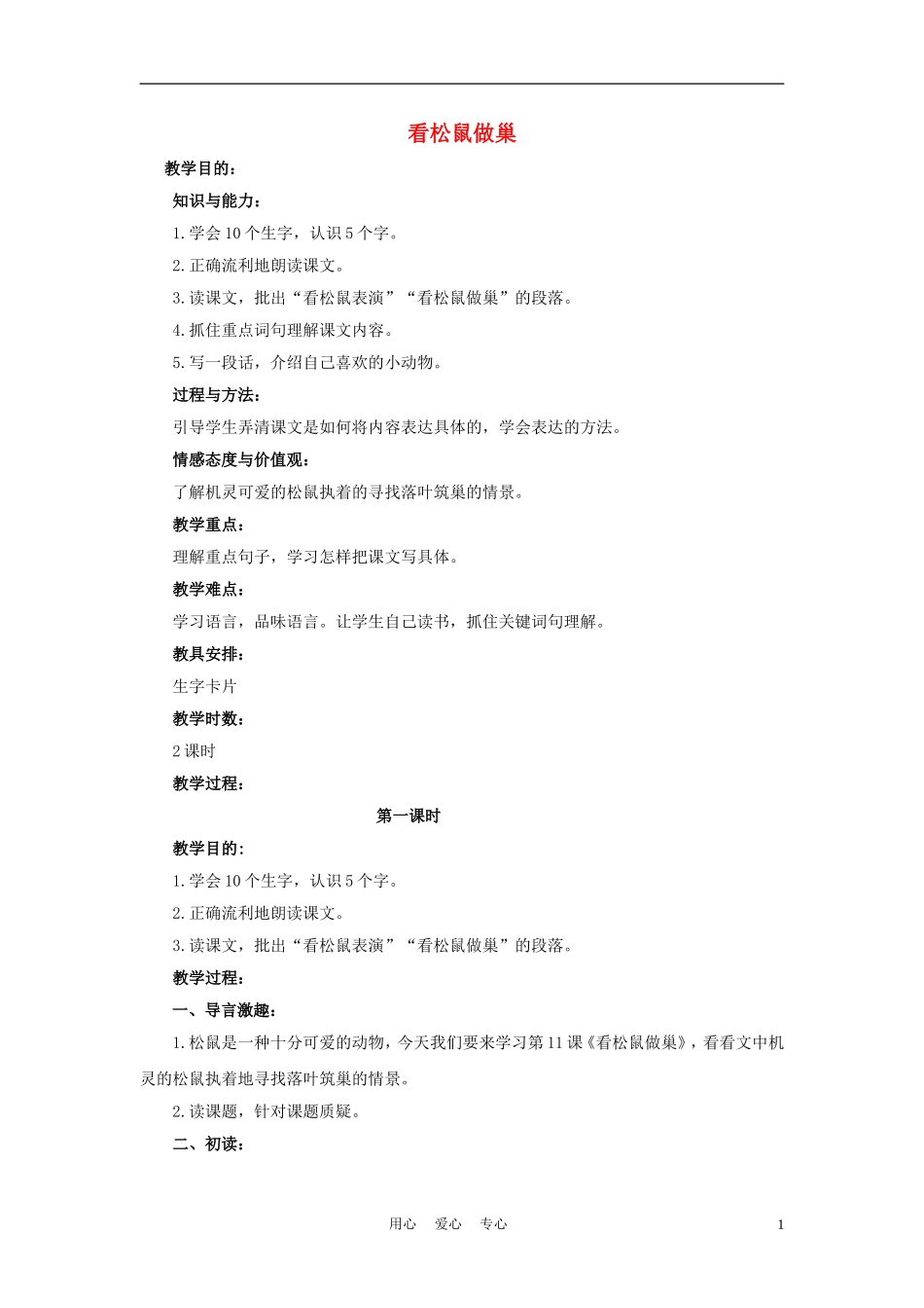 四年级语文上册 看松鼠做巢 2教案 鄂教版_第1页