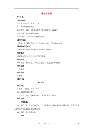 四年级语文上册 看松鼠做巢 2教案 鄂教版