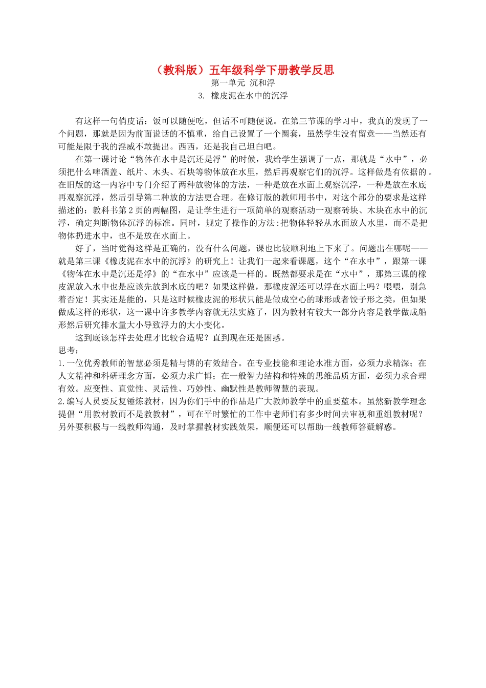 五年级科学下册 橡皮泥在水中的沉浮教学反思 教科版_第1页