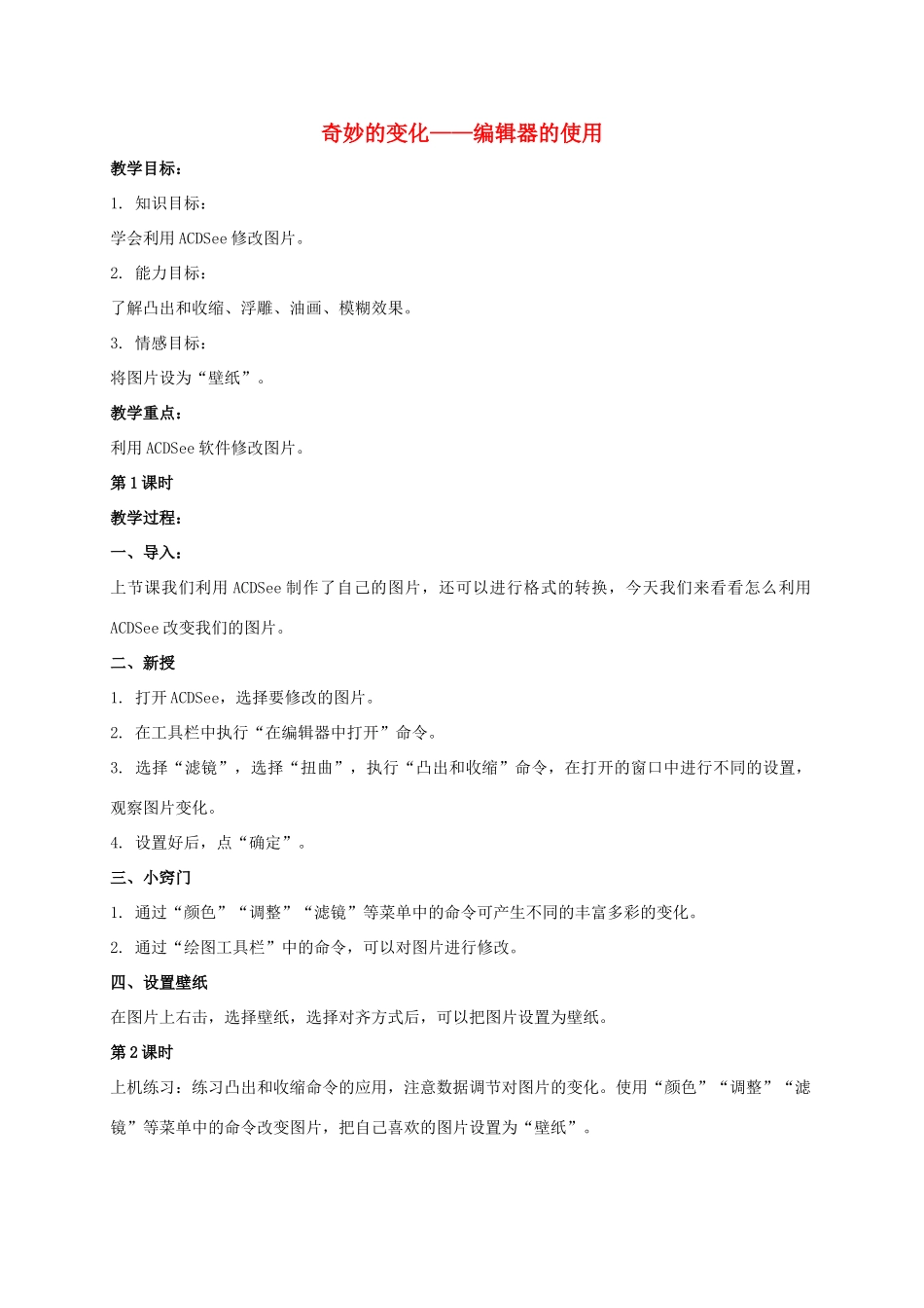 一年级信息技术上册 奇妙的变化——编辑器的使用教案 河大版_第1页