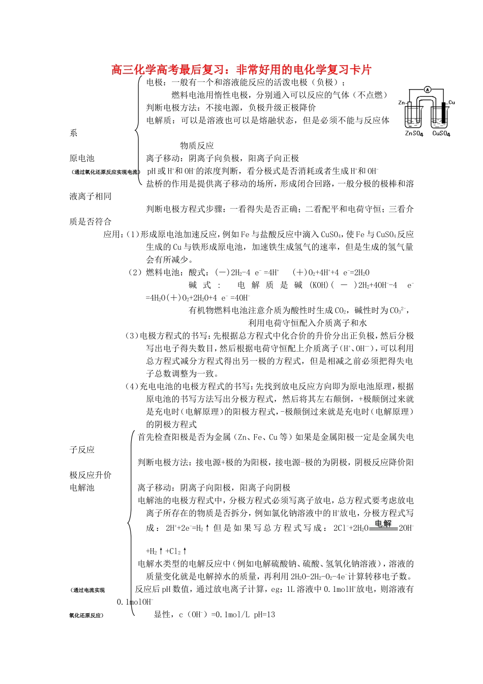 高三化学高考最后复习：非常好用的电化学复习卡片教案_第1页