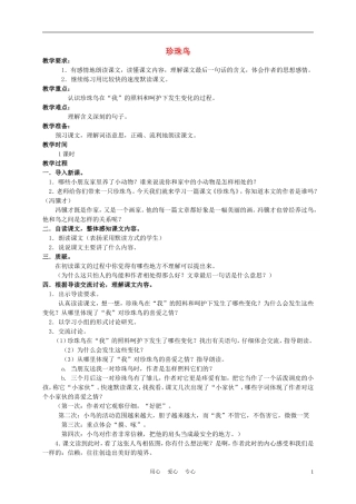 四年级语文上册 珍珠鸟 2教案 苏教版