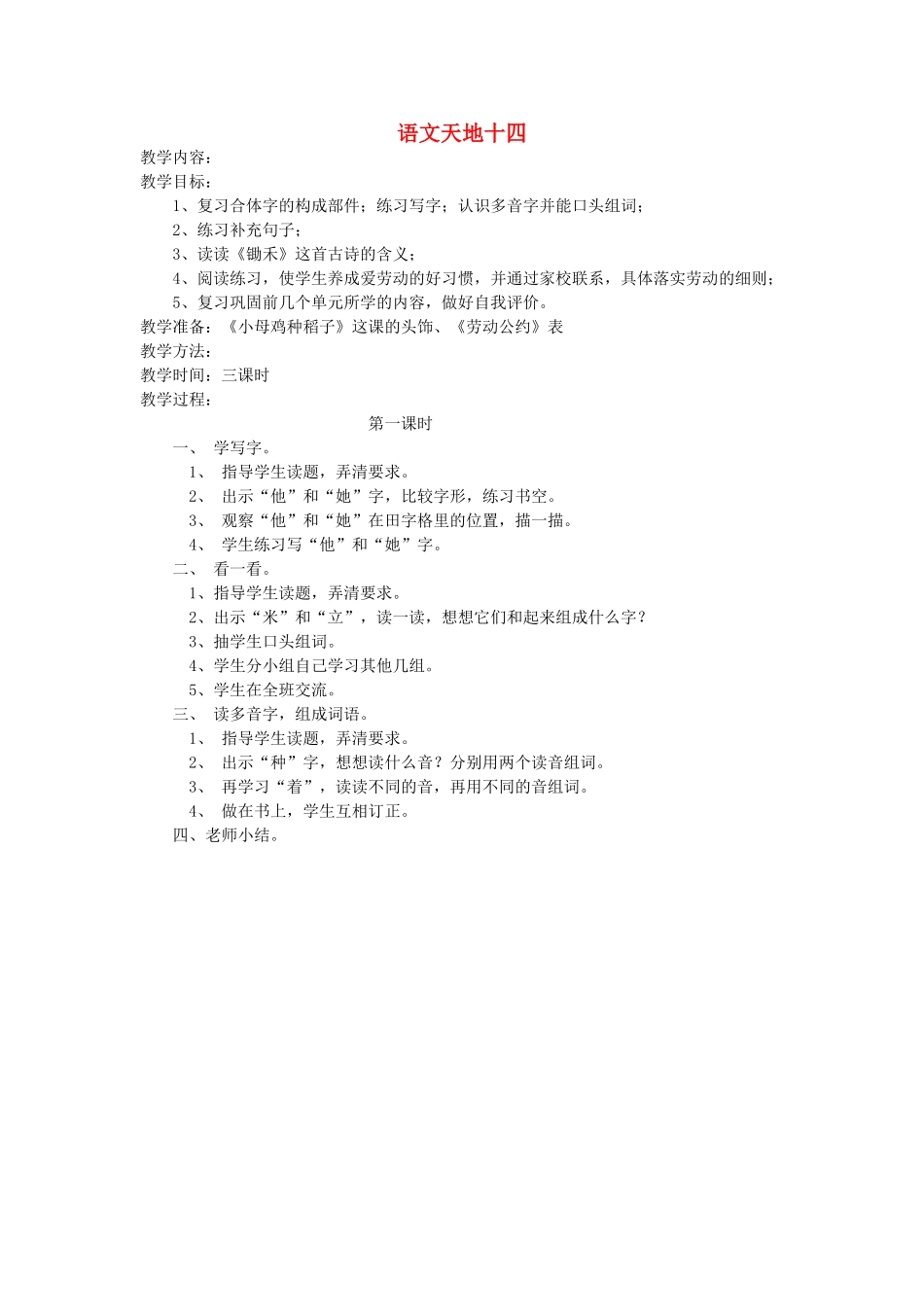 一年级语文上册 语文天地十四（第1课时）教案 北师大版-北师大版小学一年级上册语文教案_第1页