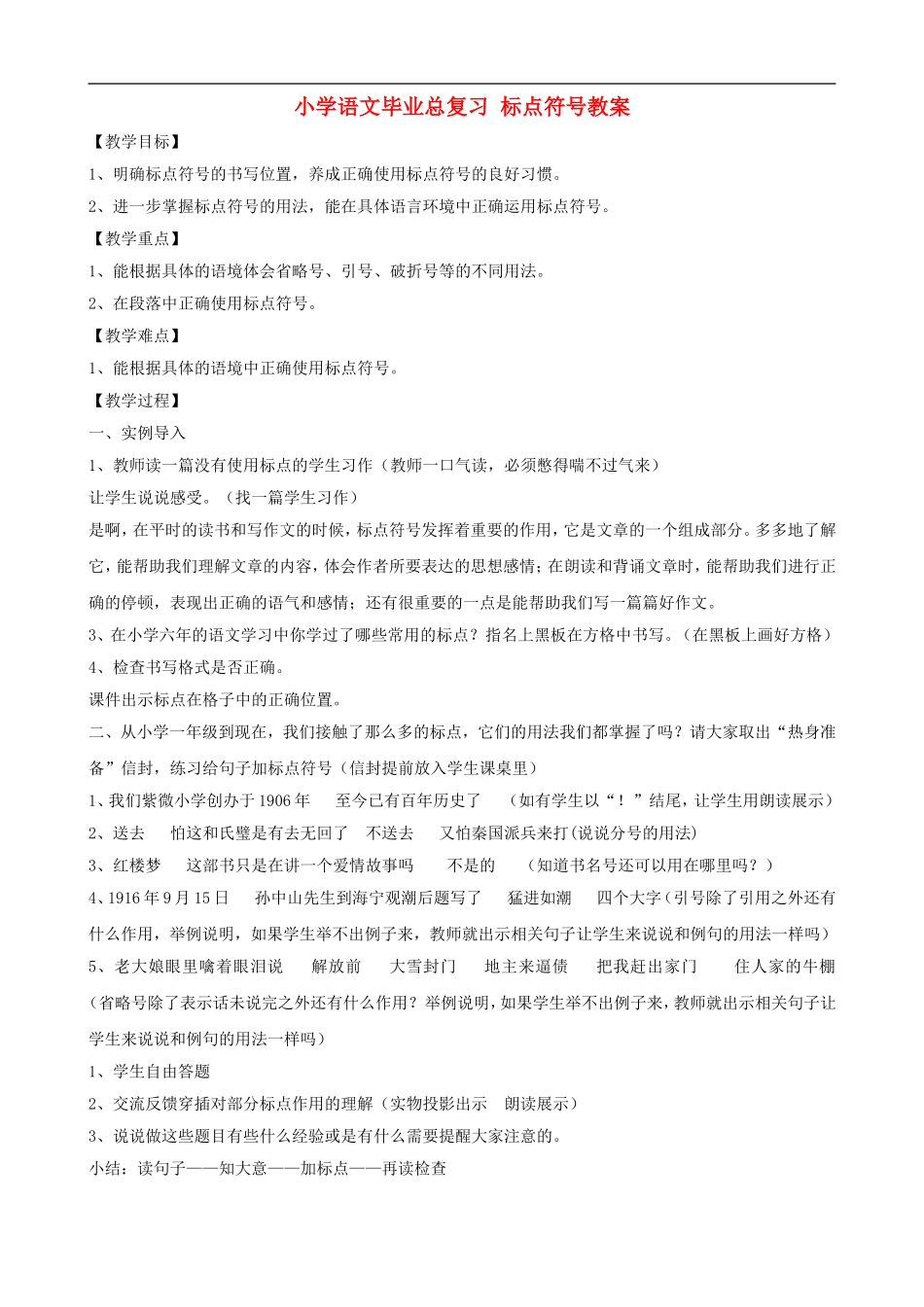 小学语文毕业总复习 标点符号教案_第1页