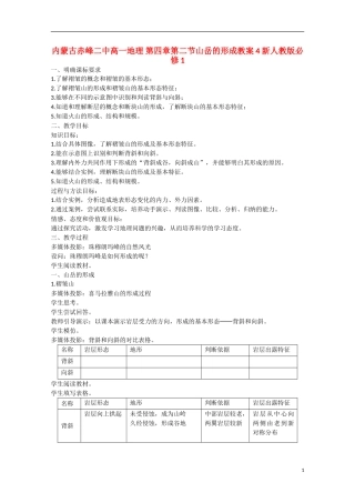 内蒙古赤峰二中高中地理 第四章第二节山岳的形成教案4 新人教版必修1