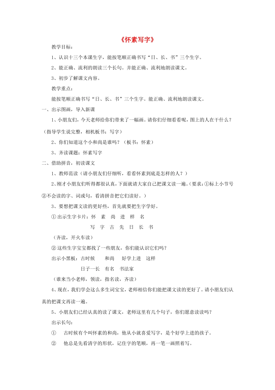一年级语文上册 4.10《怀素练字》教案3 北京版-北京版小学一年级上册语文教案_第1页