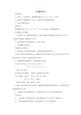 一年级语文上册 4.10《怀素练字》教案3 北京版-北京版小学一年级上册语文教案