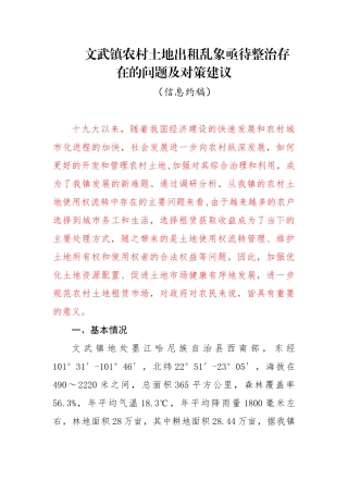 文武镇农村土地出租乱象亟待整治存在的问题及对策建议(1)