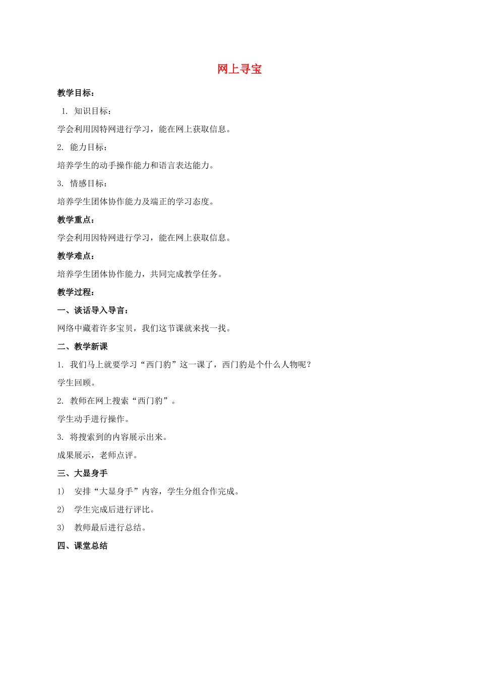 一年级信息技术下册 网上寻宝教案 泰山版_第1页