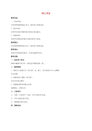 一年级信息技术下册 网上寻宝教案 泰山版