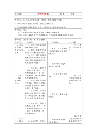 五年级科学上册《改变生态瓶》表格式教案 教科版