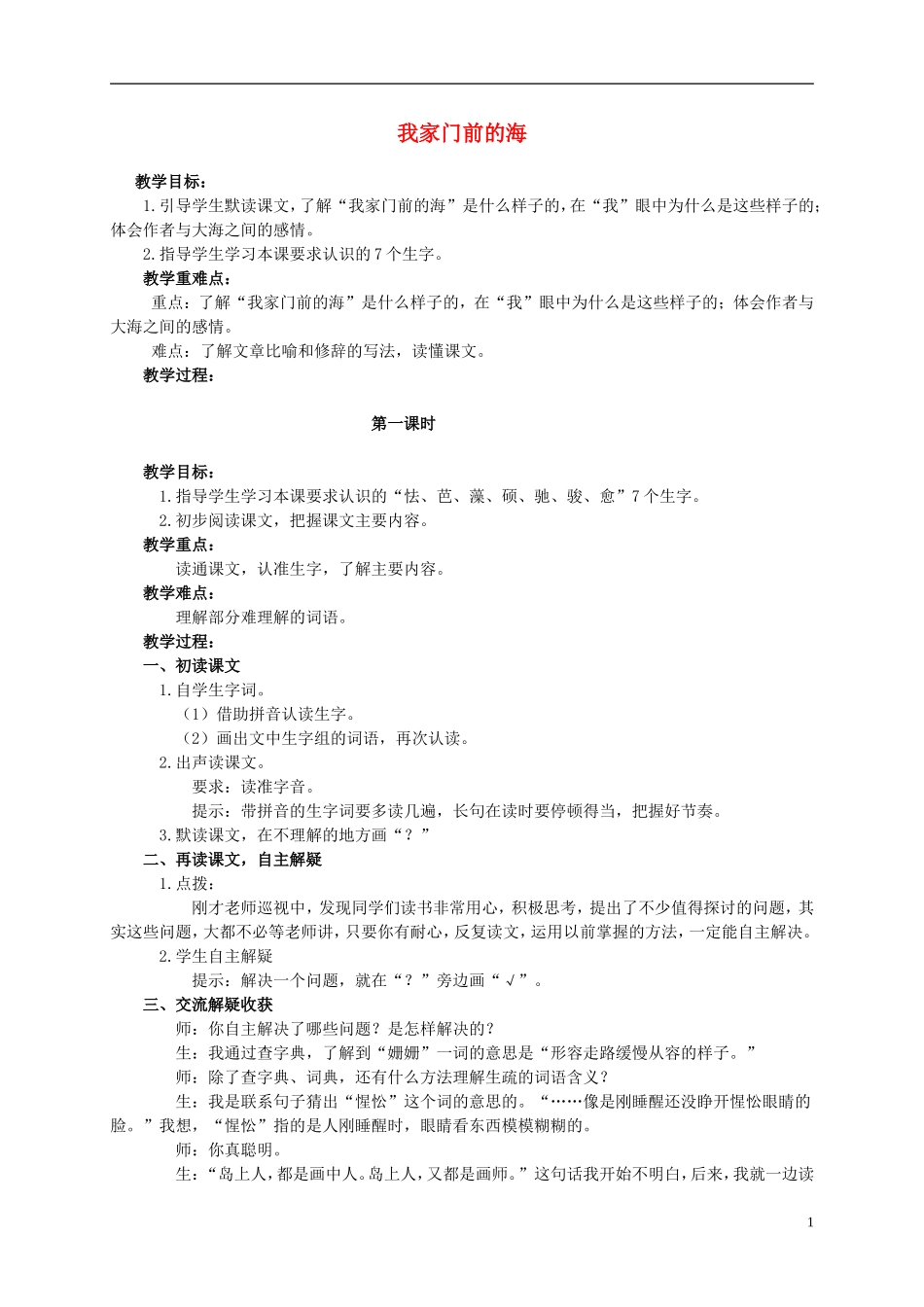 五年级语文上册 我家门前的海 1教案 语文S版_第1页