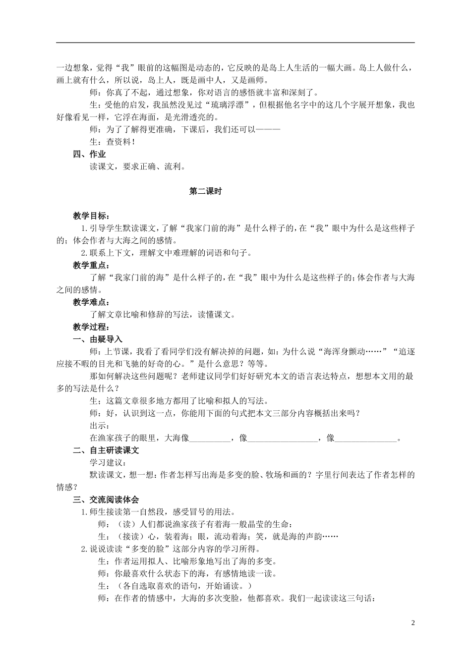 五年级语文上册 我家门前的海 1教案 语文S版_第2页