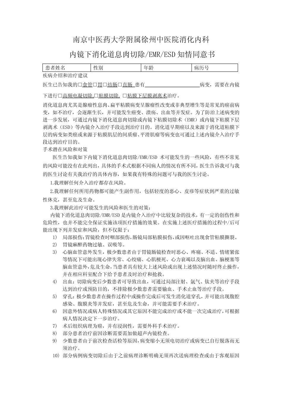 内镜下治疗知情同意书 精选 _第1页