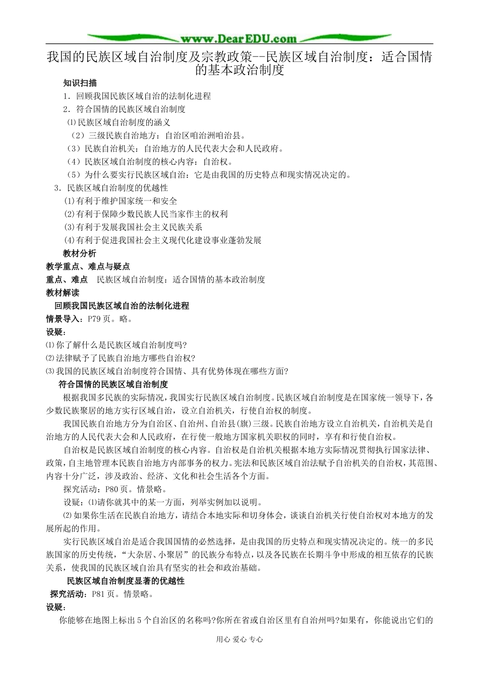 高中政治民族区域自治制度 适合国情的基本政治制度教案 新课标 人教版 必修2_第1页