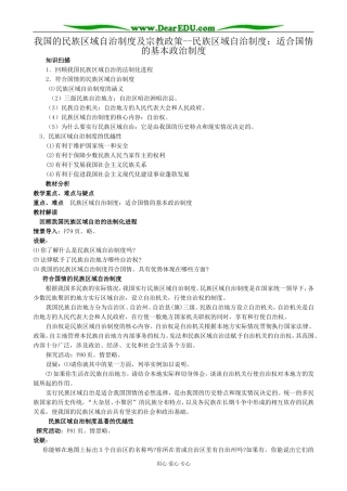 高中政治民族区域自治制度 适合国情的基本政治制度教案 新课标 人教版 必修2