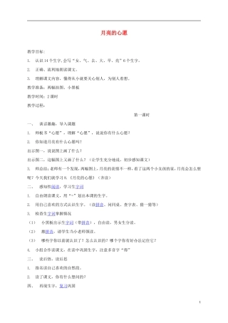 一年级语文下册 月亮的心愿1教案 鲁教版