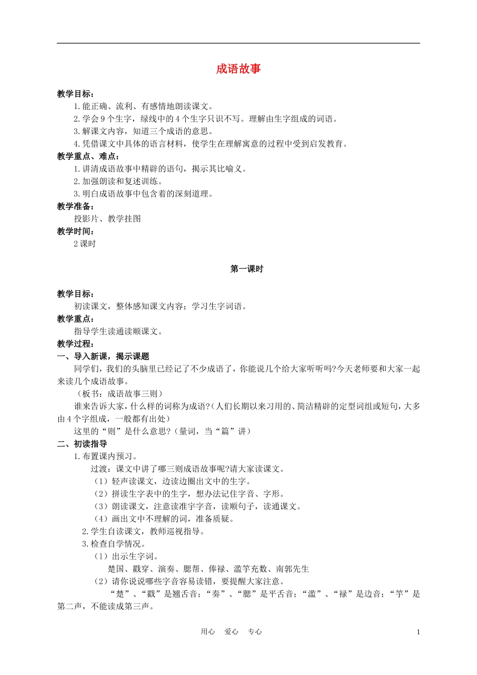 五年级语文上册 成语故事 1教案 苏教版_第1页