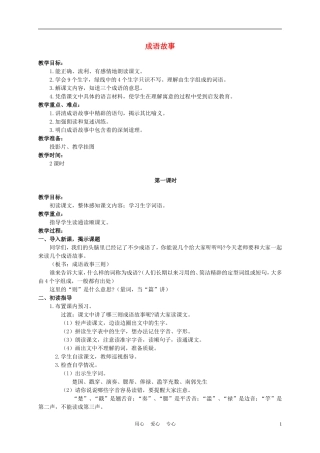 五年级语文上册 成语故事 1教案 苏教版
