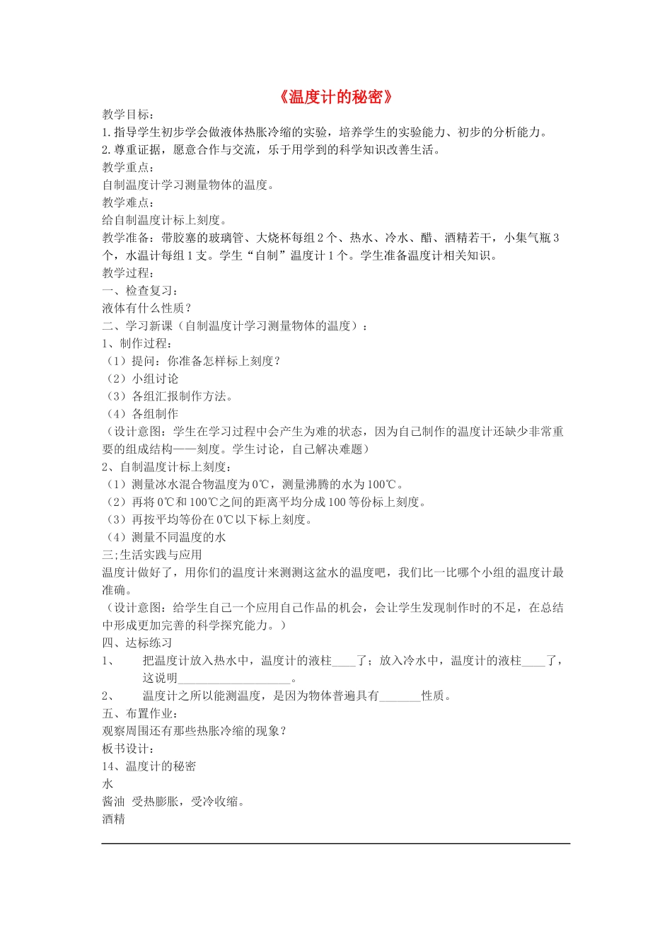 五年级科学下册《温度计的秘密》简案 青岛版_第1页