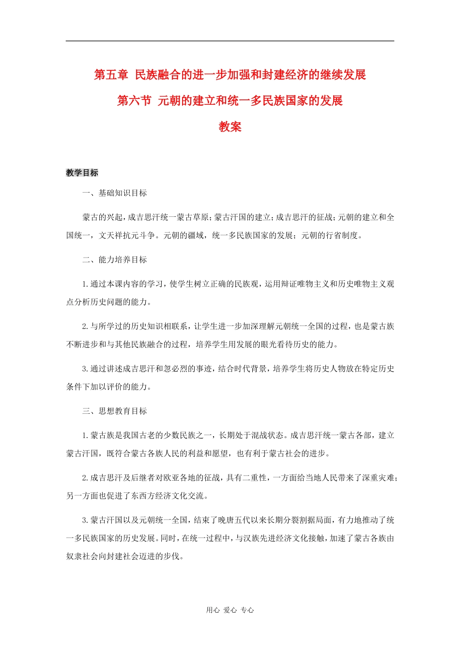 高三历史：5.6《元朝的建立和统一多民族国家的发展》教案人教版_第1页