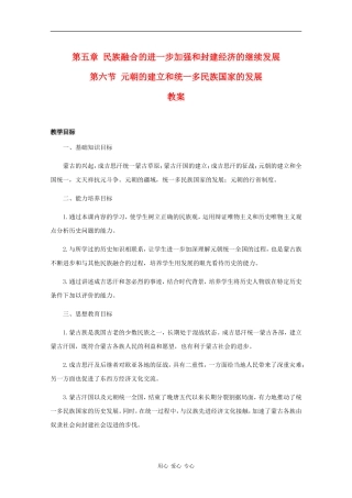 高三历史：5.6《元朝的建立和统一多民族国家的发展》教案人教版