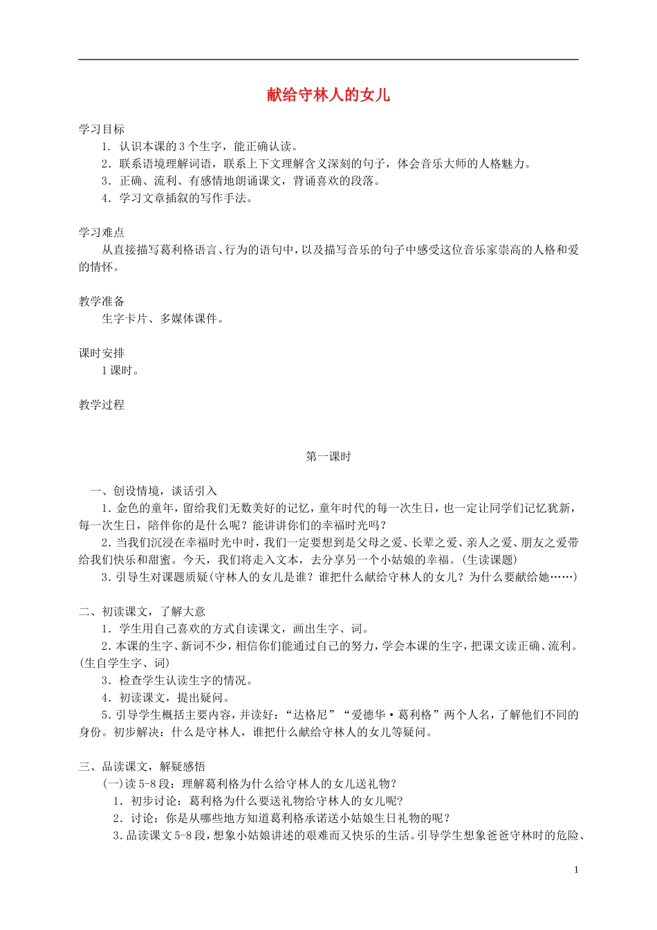 五年级语文下册 献给守林人的女儿1教案 西师大版_第1页