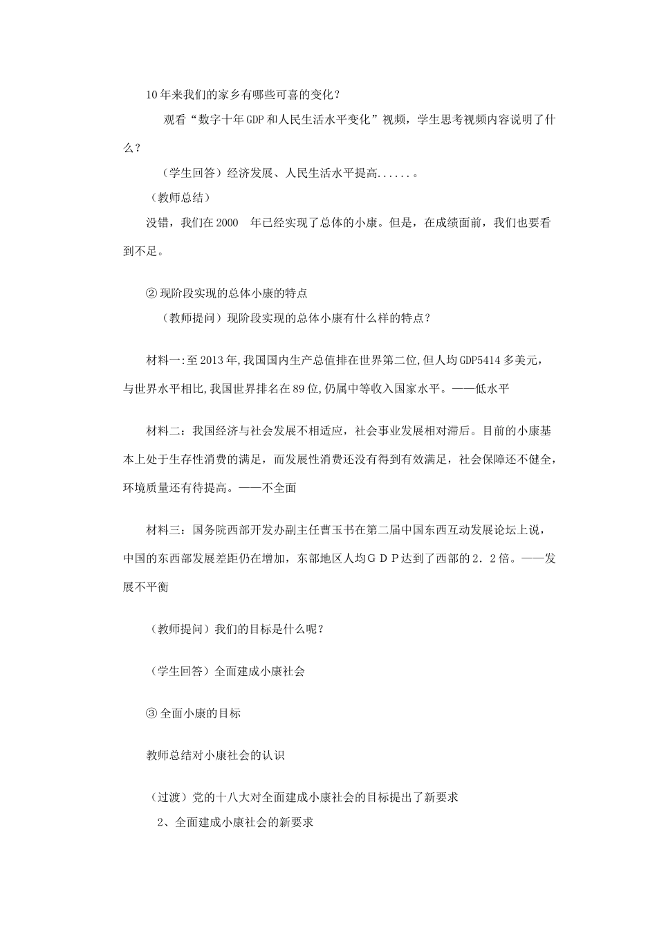 高中政治 第四单元 第十课 科学发展观和小康社会的经济建设 第一节 实现全面建成小康社会的目标教案 新人教版必修1-新人教版高一必修1政治教案_第2页