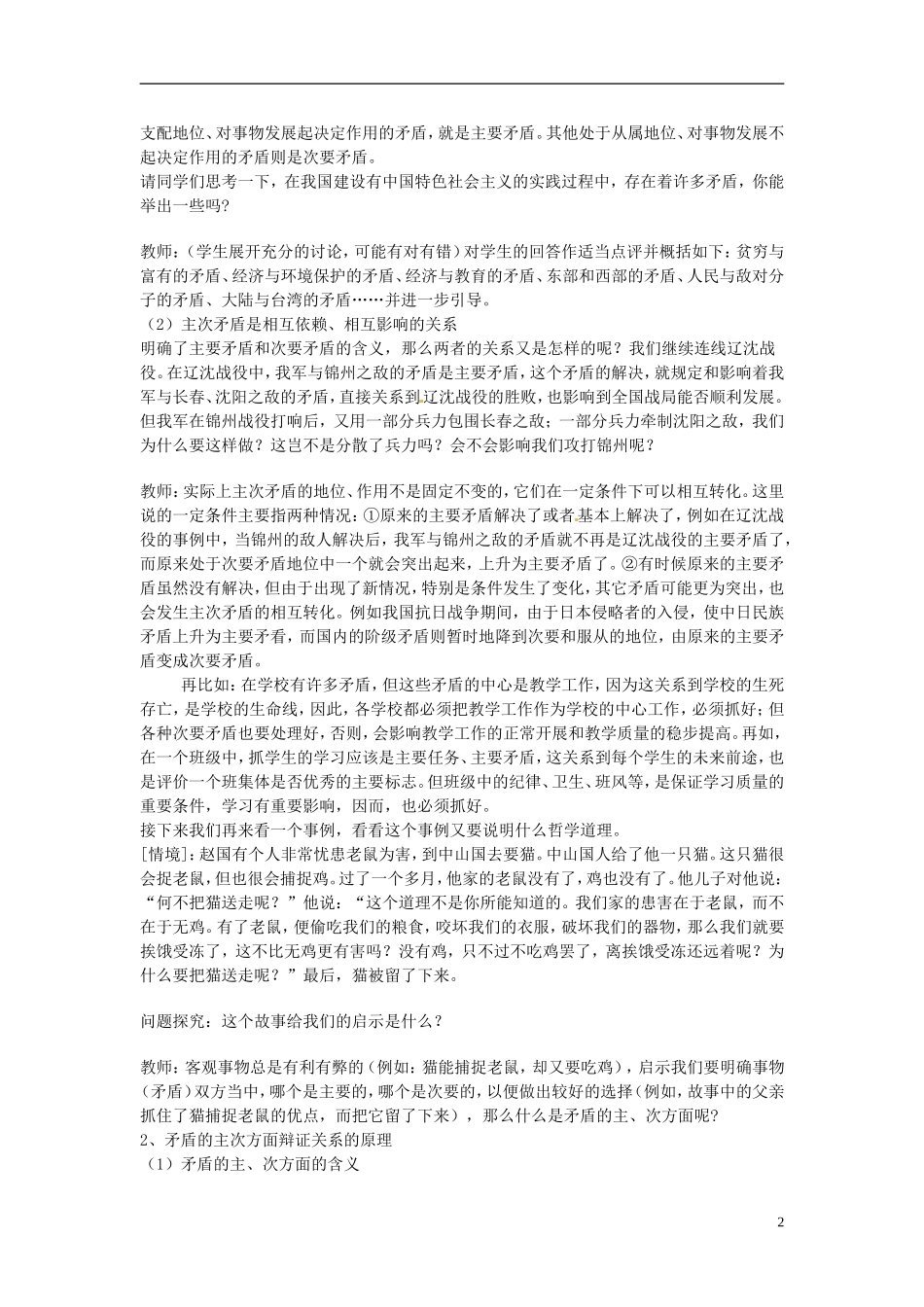 山西省运城市临猗中学高中政治 第九课第二框 用对立统一观点看问题复习教案 新人教版必修4_第2页