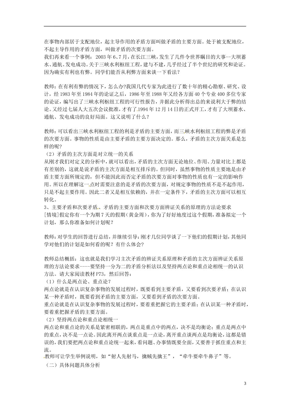 山西省运城市临猗中学高中政治 第九课第二框 用对立统一观点看问题复习教案 新人教版必修4_第3页