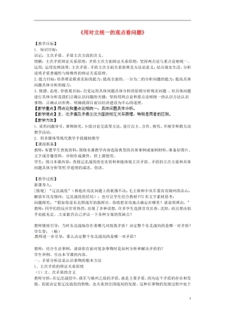 山西省运城市临猗中学高中政治 第九课第二框 用对立统一观点看问题复习教案 新人教版必修4