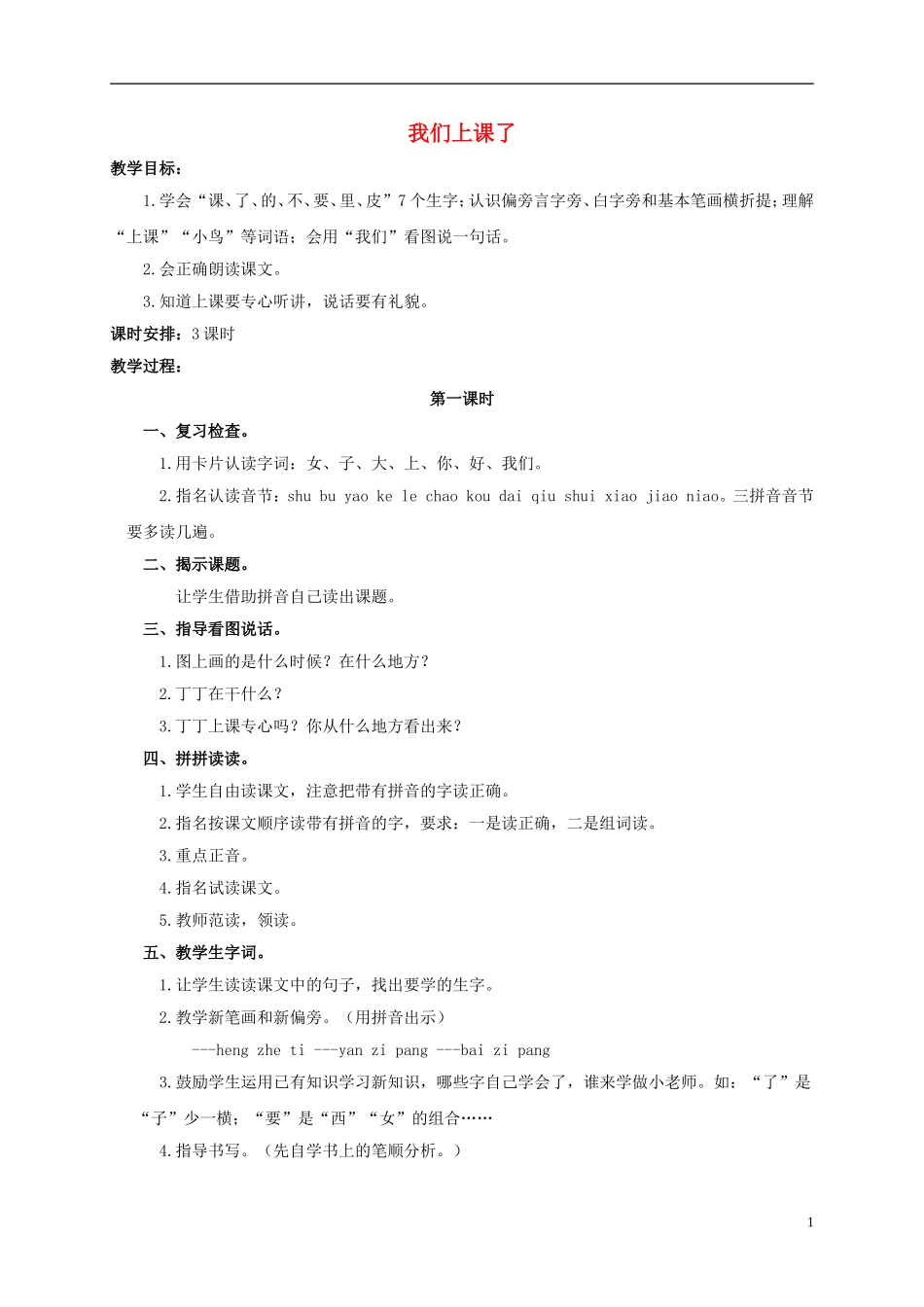 一年级语文上册 我们上课了教案 浙教版_第1页