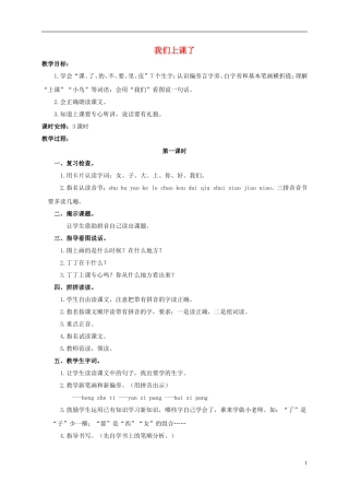 一年级语文上册 我们上课了教案 浙教版