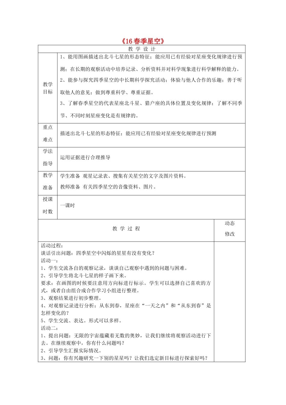 五年级科学下册 第四单元 春夏星空 16春季星空教案 青岛版六三制-青岛版小学五年级下册自然科学教案_第1页