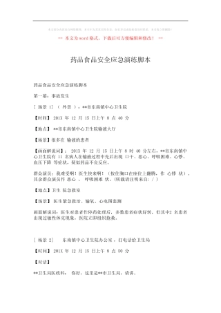 2019-药品食品安全应急演练脚本-实用word文档 (16页) 