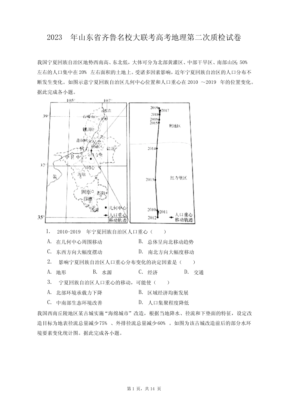 2023年山东省齐鲁名校大联考高考地理第二次质检试卷+答案解析(附后_第1页